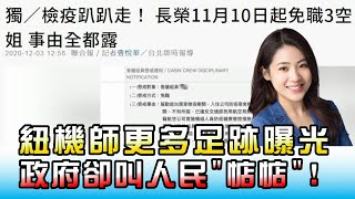 紐籍機師更多足跡曝光 政府卻叫人民惦惦! 國民大會 20201223 (2/4)