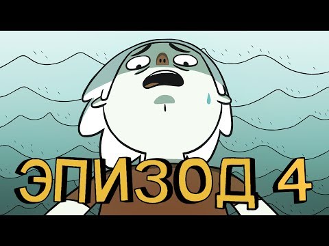 Друзья Супер Ученые Эпизод 4: Сны по Фрейду | Russian