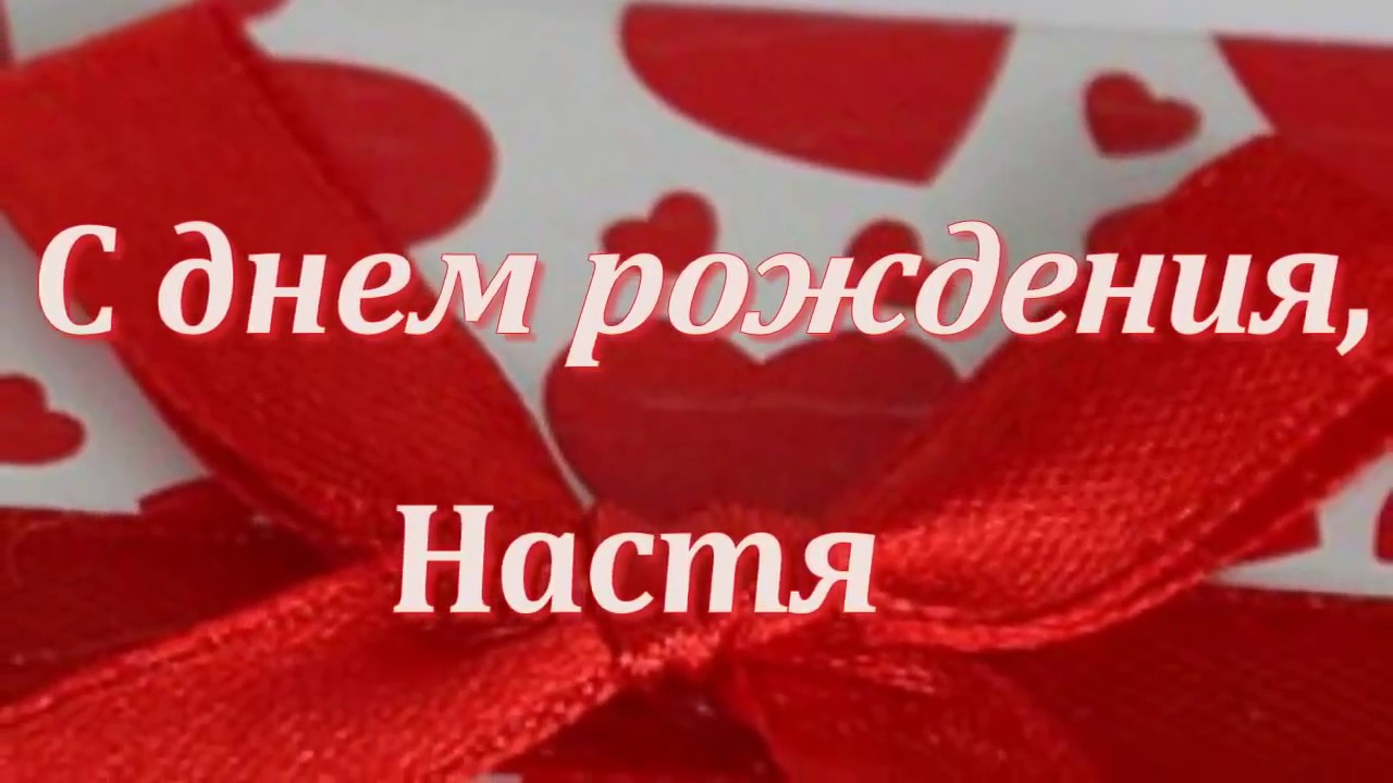 Песня Поздравления С Днем Рождения Настя