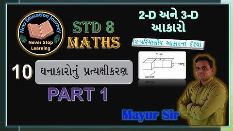 STD 8 MATHS CH 10 || ઘનાકારોનું પ્રત્યક્ષીકરણ || Part 1