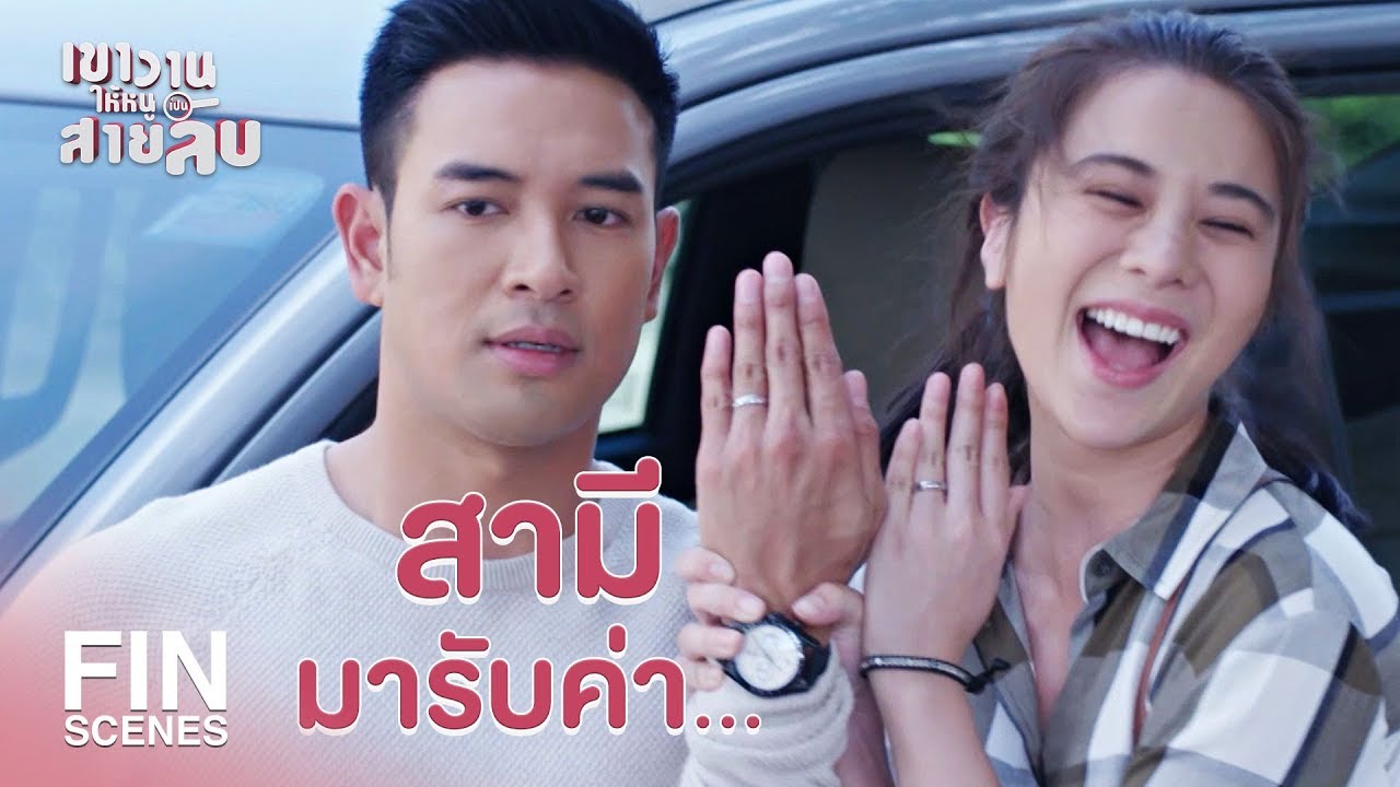 FIN | 3เดือนนะคุณภรรยา ใช้ผมให้เต็มที่ | เขาวานให้หนูเป็นสายลับ EP.7 | Ch3Thailand
