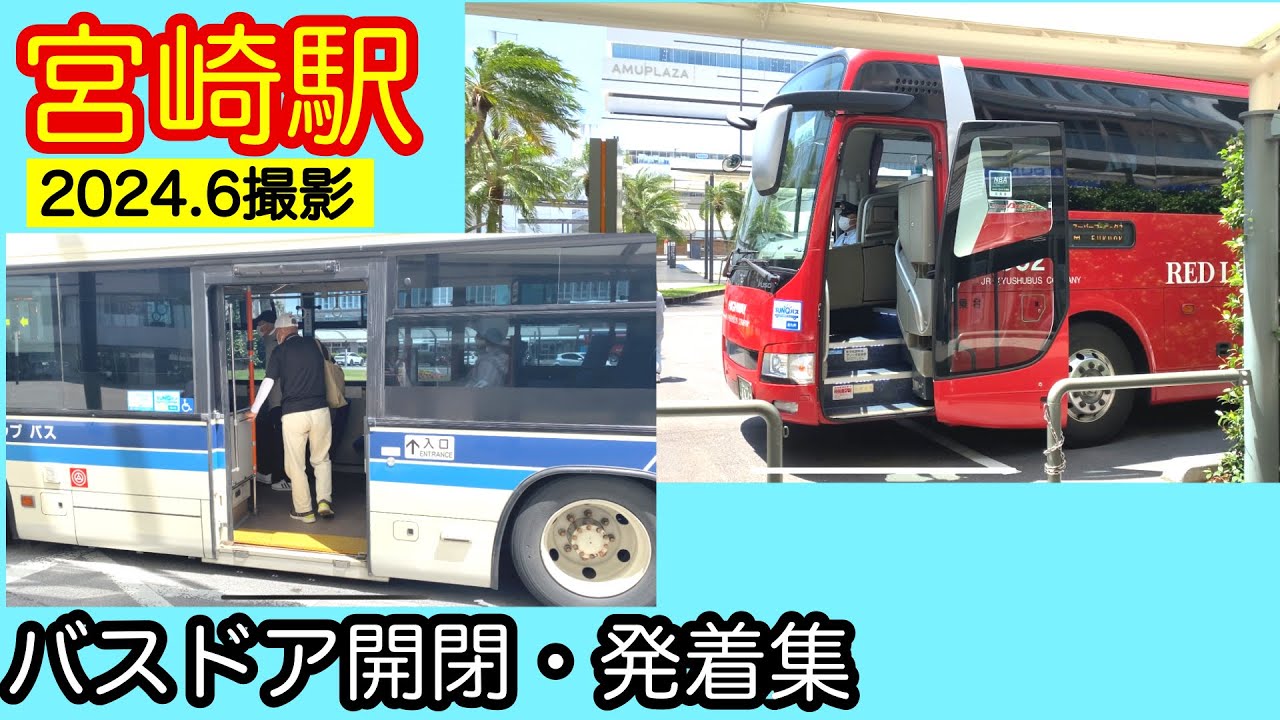 宮崎駅　路線バス　ドア動画まとめ　2024年6月　宮崎交通　JR九州バス　九州産交バス