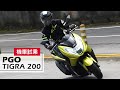 道路試乘｜虎嘯來襲！2019 PGO TIGRA 200 Test Ride