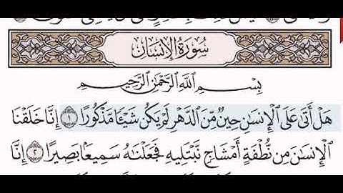 سورة الإنسان الشيخ عبد الرحمن السديس من مصحف آيات
