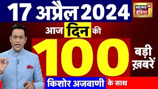 Today Breaking News Live: 17 अप्रैल 2024 के मुख्य समाचार | BJP Manifesto | NDA Vs INDIA | War | N18L