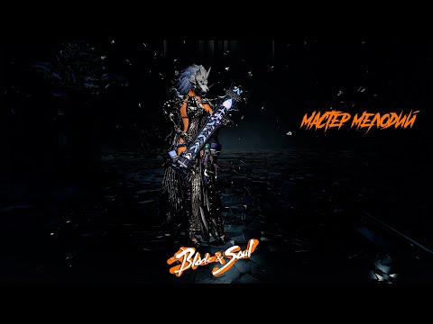 Видео: Blade and soul подробный гайд бард мастер мелодий  1-й спек, как дамажить