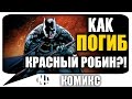 Как ПОГИБ Красный Робин? (DC Rebirth Comics)