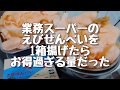 業務スーパーのえびせんべいを1箱揚げたらお得過ぎる量だった 節約20190102