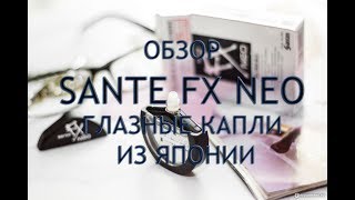 Sante FX NEO отзывы врачей, обзор японских капель, инструкция