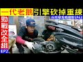 白同學勁戰改全組EP2【一代老鵝引擎砍掉重練】Remove motorcycle engine白同學勁戰翻新EP43白同學落引擎DIY