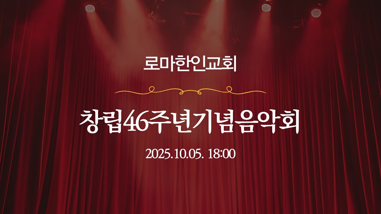 로마한인교회 창립46주년기념 음악회 [실황]
