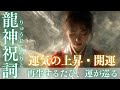 聞くだけで運気が上がる神聖な音霊【龍神祝詞】｜再生するたびに波動が整い、龍神のご加護が訪れる祈りの響き｜Dragon Prayer for Luck & Healing