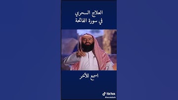 العلاج السحري في سورة الفاتحه...أجمل ماقال الشيخ نبيل العوضي 🌹//حالات واتس اب دينيه 🌹//