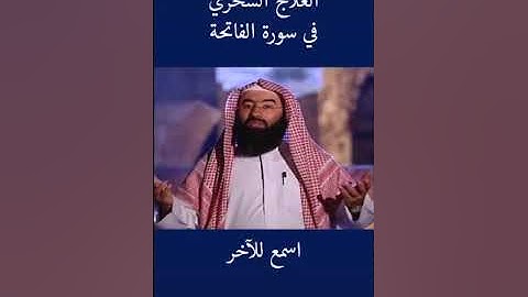 العلاج السحري في سورة الفاتحه...أجمل ماقال الشيخ نبيل العوضي 🌹//حالات واتس اب دينيه 🌹//