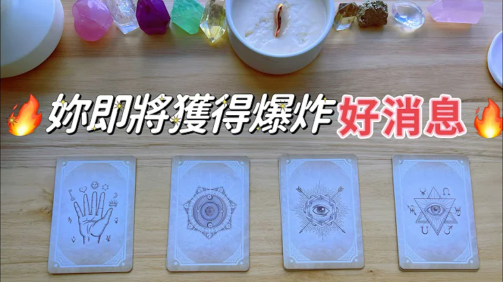 塔罗占卜🔮此刻你会收到的重大收获🎁🔥🤫 妳要转运了吗？（四选一，pick a card) - 天天要闻