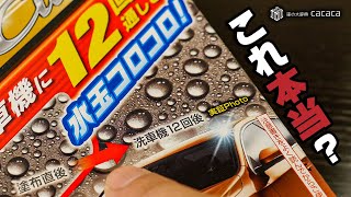 ENG SUB | A COATING that repels water after 20 CAR WASHES!? Verify if the package state is true!