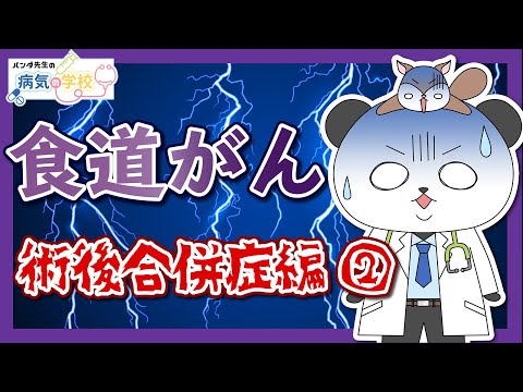 【食道がんと言われたら（術後合併症後編）】