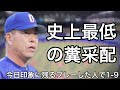 5月14日の中日VS横浜で印象に残るプレーをした選手で1-9