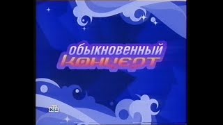 Обыкновенный Концерт (Анонс)(Нтв)(2003)(Vhs)