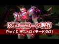 PGユニコーンガンダム製作 Part10：デストロイモード変形＆LED点灯！