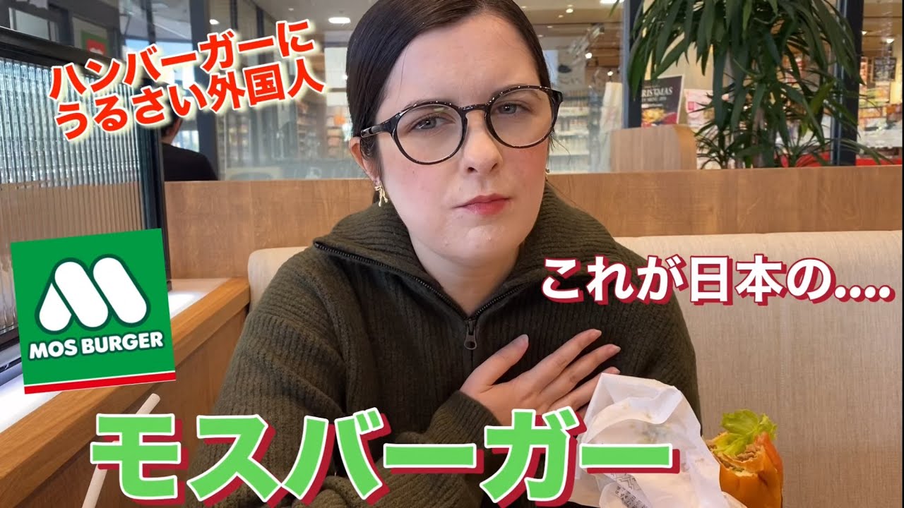 【絶句】外国人妻がモスバーガーを食べたらクオリティーが高すぎて…..【海外の反応】