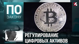 Криптоиндустрия Казахстана: от «серой» зоны к прозрачному рынку | По закону
