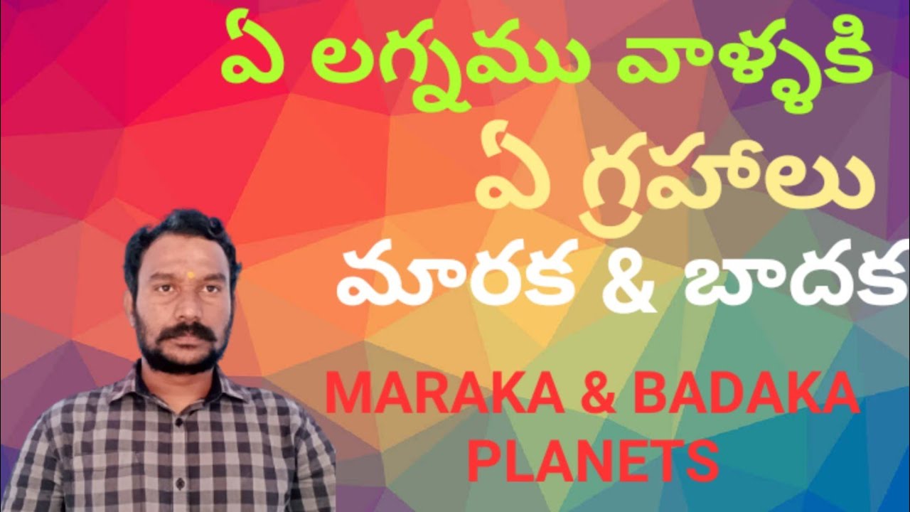 Maraka & Badaka planets for individual Lagna|ఏ లగ్నము వాళ్ళకి ఏ గ్రహాలు మారక & బాధక