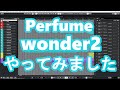 【初投稿】Perfume wonder2 をCubaseで打ち込み・演奏しました