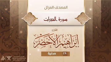 سورة الحجرات {{49}} القارئ إبراهيم الأخضر