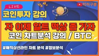 비트코인 실시간방송 6월 부터 좀 갑시다 알트양반 이더리움 리플코인 / 코인뉴스 정보 #비트코인 #리플코인 #비트코인실시간방송 #이더리움 #btc #eth #xrp 6/10
