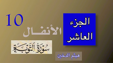 سورة الأنفال و التوبة|الجزء العاشر|هيثم الدخين