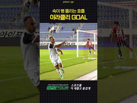 속이 뻥 뚫리는 호흡|이라클리 동점골