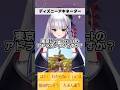 Dヲタ #新人Vtuber のディズニー特化型アキネーター アトラクション編 #shorts