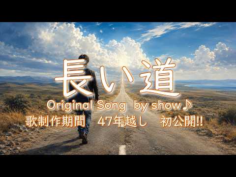 1970年代に書いた未発表オリジナルソング『長い道』  Original Song　by show♪　（AI Cover）