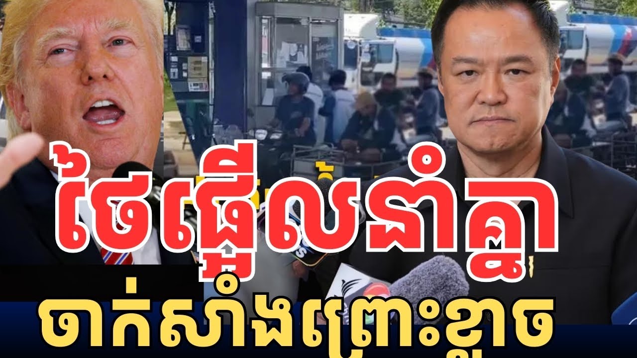 ថៃផ្អើលនាំគ្នាទៅសាក់សាំង ខ្លាចសាំងឡើងថ្លៃ