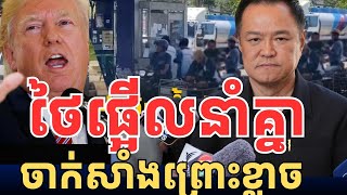 ថៃផ្អើលនាំគ្នាទៅសាក់សាំង ខ្លាចសាំងឡើងថ្លៃ