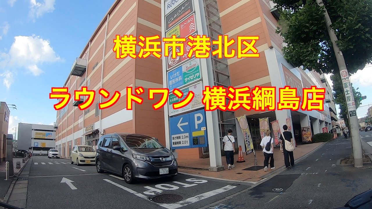 綱島 ラウンド ワン