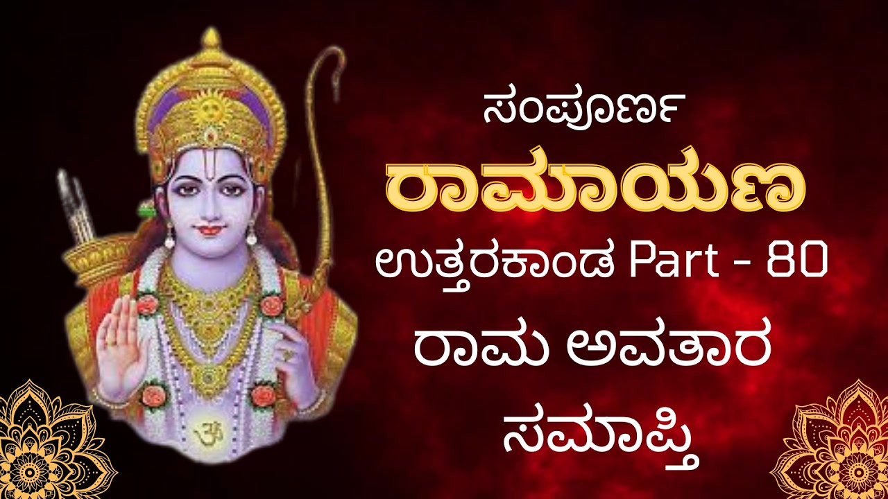 ಸಂಪೂರ್ಣ ರಾಮಾಯಣ /Sampoorna Valmiki Ramayana in Kannada #siyaram #ramayan #ram #youtubevideo #hanuman