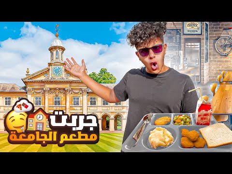 جربت اكل من مطاعم الجامعه لاتفوتكم المطاعم 