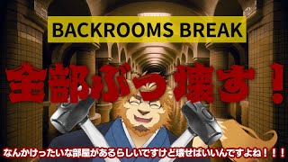 【副村長の副業シリーズ】ぶっ壊せばいいんですよね？任せてください😉✨【Backrooms Breakやります】