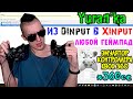 Как превратить ЛЮБОЙ DInput ГЕЙМПАД в XInput контроллер(XBOX 360 Совместимый Controller) | x360ce