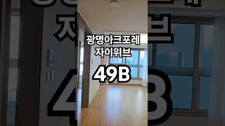 광명아크포레자이위브 49B #상담환영#