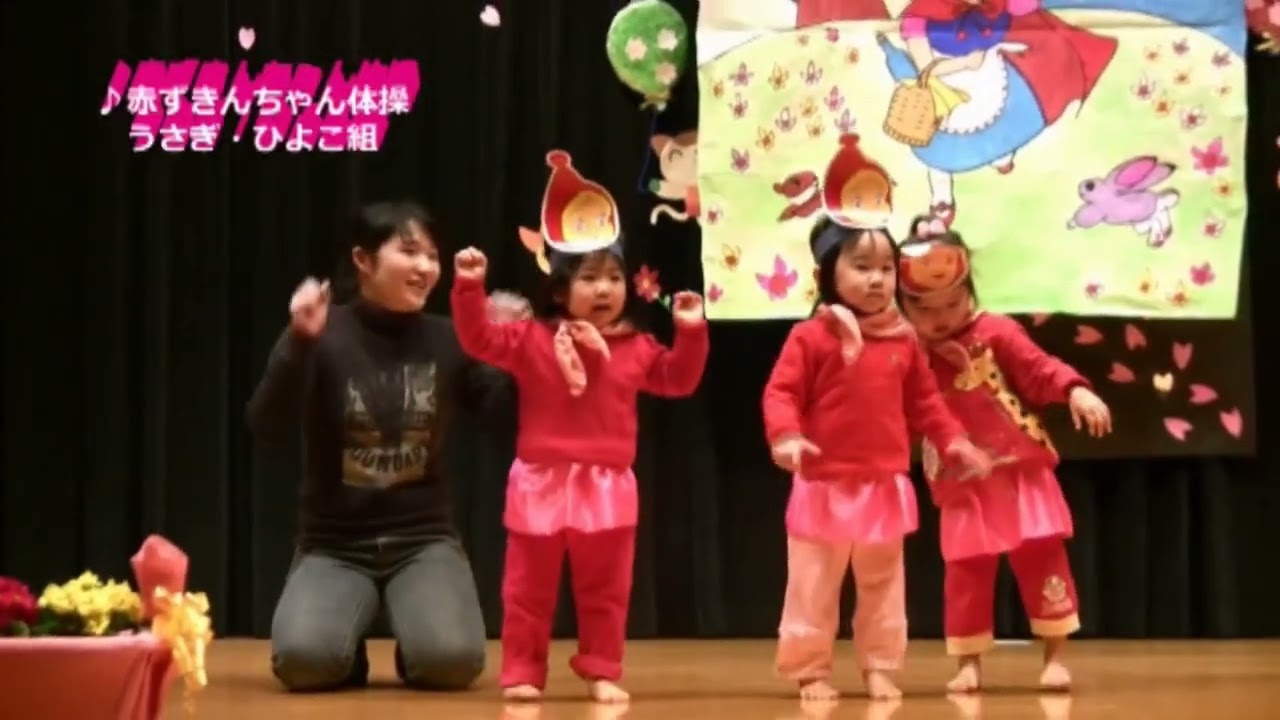 赤ずきんちゃんたいそう（１さい２さい）発表会