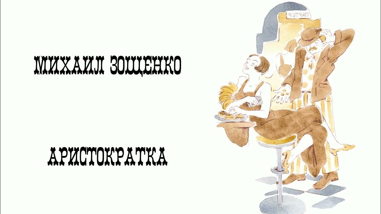 Зощенко аристократка впечатление. Зощенко аристократка впечатление
