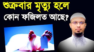 শুক্রবার মৃত্যুর কোন ফজিলত আছে | শায়খ আহমাদুল্লাহ | Shaikh Ahmadullah