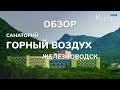 Обзор санатория Горный Воздух - Железноводск