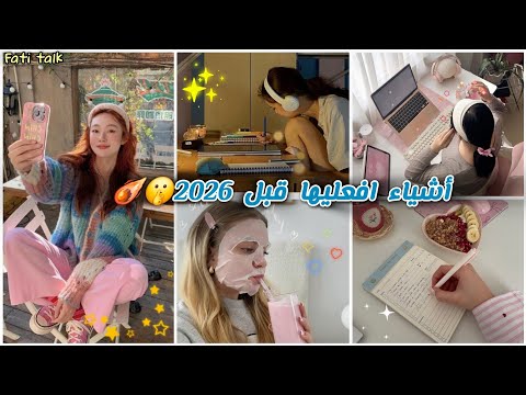 آخر شهرين من2025 ممكن يغيروا حياتك كيف تصنعين تحولك قبل2026 إبدائي السنة الجديدة بأقوى نسخة منك