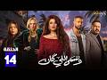 حصريااا الحلقة 14 من مسلسل وننسى اللي كان بطولة ياسمين عبدالعزيز كريم فهمي