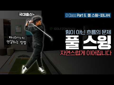 [O CLASS] #6 풀 스윙부터 피니시까지 ‘흐름’으로 끝내는 법