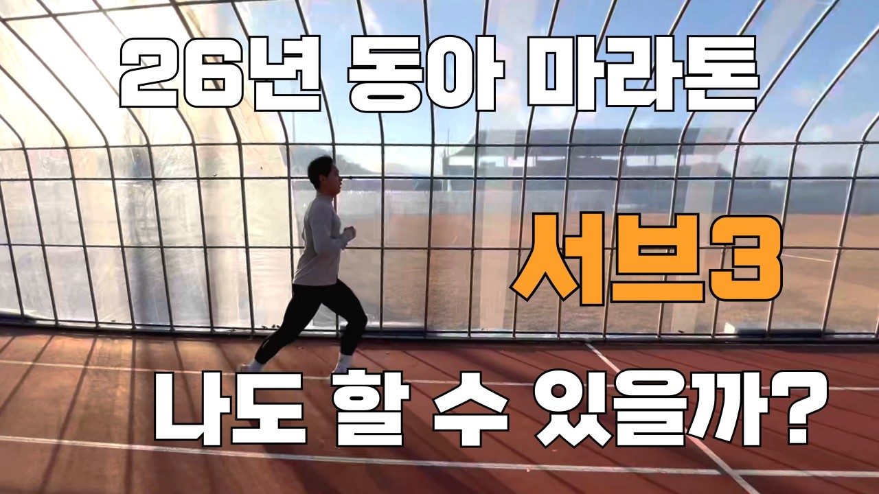 26년 서울마라톤 서브3 도전을 위한 필수 준비 2가지는?